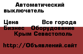 Автоматический выключатель Schneider Electric EasyPact TVS EZC400N3250 › Цена ­ 5 500 - Все города Бизнес » Оборудование   . Крым,Севастополь